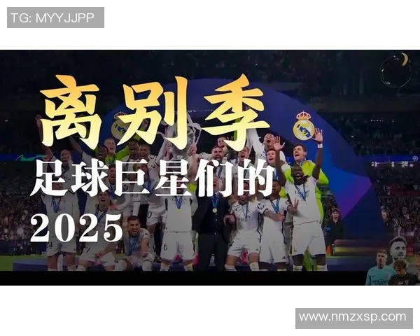 足球巨星告别赛场 多年辉煌终结足坛传奇的新篇章